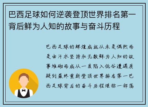 巴西足球如何逆袭登顶世界排名第一背后鲜为人知的故事与奋斗历程