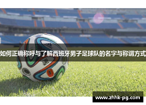如何正确称呼与了解西班牙男子足球队的名字与称谓方式