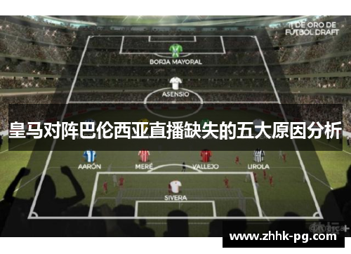 皇马对阵巴伦西亚直播缺失的五大原因分析