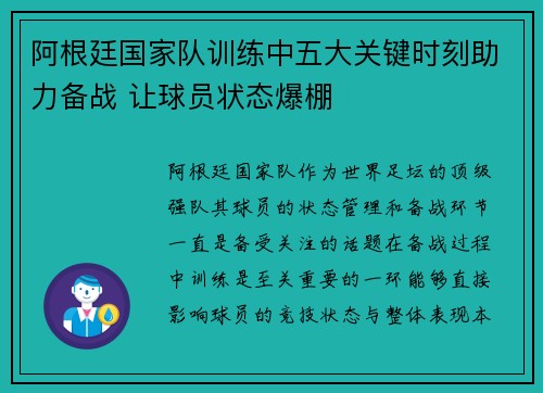 阿根廷国家队训练中五大关键时刻助力备战 让球员状态爆棚