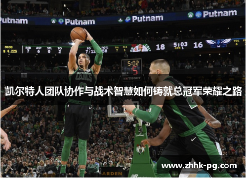 凯尔特人团队协作与战术智慧如何铸就总冠军荣耀之路