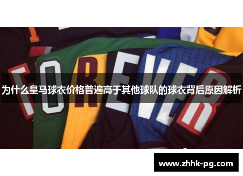 为什么皇马球衣价格普遍高于其他球队的球衣背后原因解析