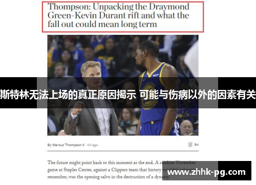 斯特林无法上场的真正原因揭示 可能与伤病以外的因素有关