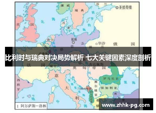 比利时与瑞典对决局势解析 七大关键因素深度剖析