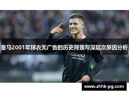 皇马2001年球衣无广告的历史背景与深层次原因分析