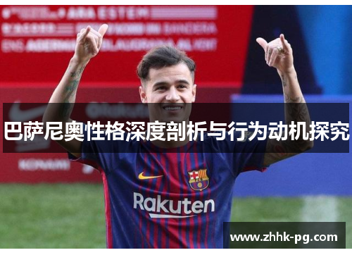 巴萨尼奥性格深度剖析与行为动机探究