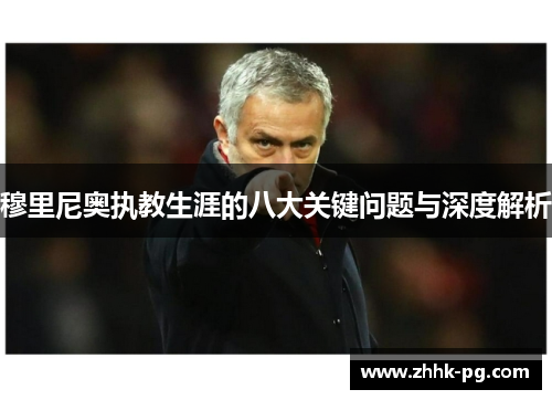 穆里尼奥执教生涯的八大关键问题与深度解析