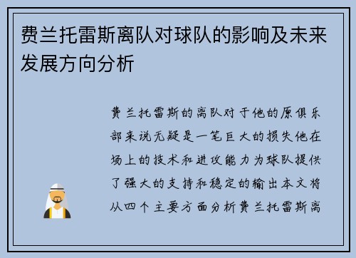 费兰托雷斯离队对球队的影响及未来发展方向分析