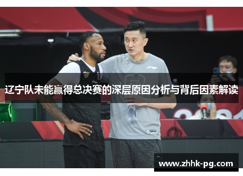 辽宁队未能赢得总决赛的深层原因分析与背后因素解读