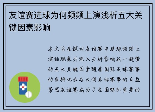 友谊赛进球为何频频上演浅析五大关键因素影响