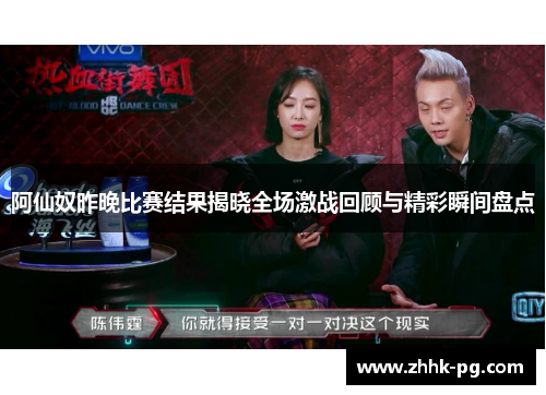 阿仙奴昨晚比赛结果揭晓全场激战回顾与精彩瞬间盘点