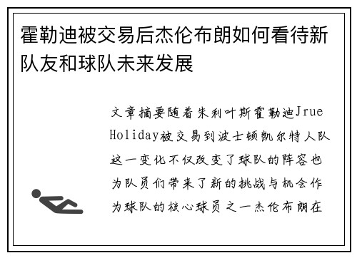 霍勒迪被交易后杰伦布朗如何看待新队友和球队未来发展