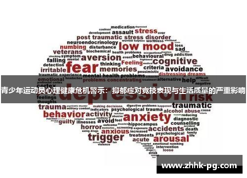 青少年运动员心理健康危机警示：抑郁症对竞技表现与生活质量的严重影响