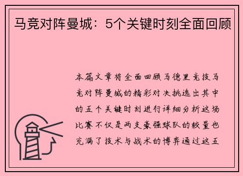 马竞对阵曼城：5个关键时刻全面回顾
