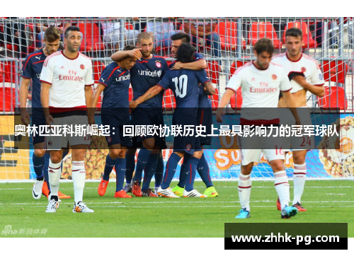 奥林匹亚科斯崛起：回顾欧协联历史上最具影响力的冠军球队