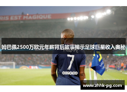 姆巴佩2500万欧元年薪背后故事揭示足球巨星收入奥秘