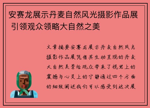 安赛龙展示丹麦自然风光摄影作品展 引领观众领略大自然之美