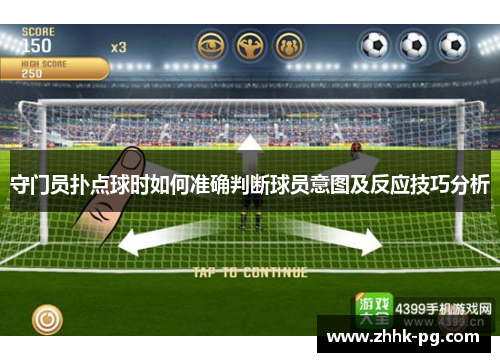 守门员扑点球时如何准确判断球员意图及反应技巧分析