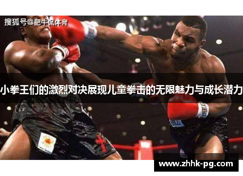 小拳王们的激烈对决展现儿童拳击的无限魅力与成长潜力