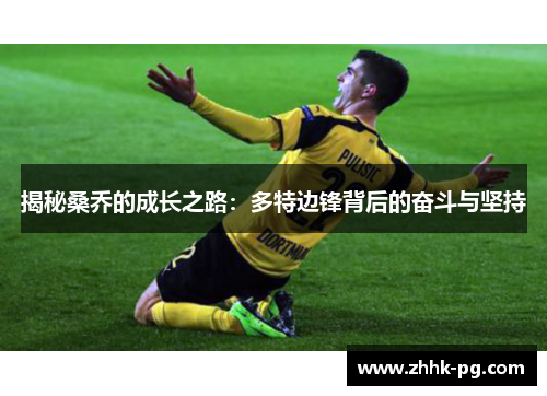 揭秘桑乔的成长之路：多特边锋背后的奋斗与坚持