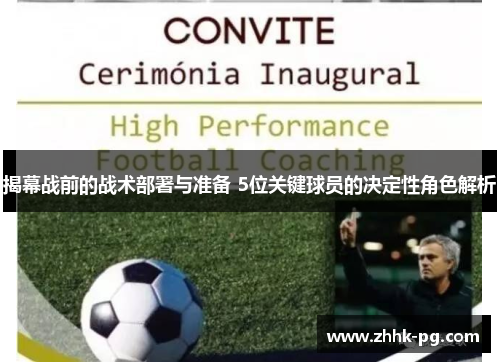 揭幕战前的战术部署与准备 5位关键球员的决定性角色解析