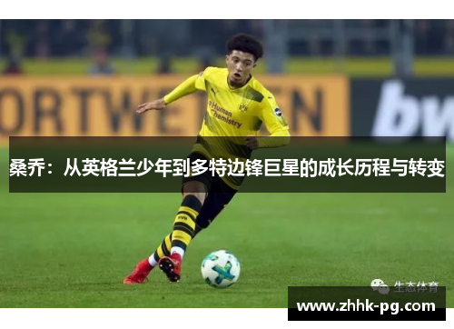 桑乔：从英格兰少年到多特边锋巨星的成长历程与转变