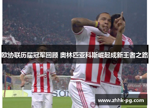 欧协联历届冠军回顾 奥林匹亚科斯崛起成新王者之路