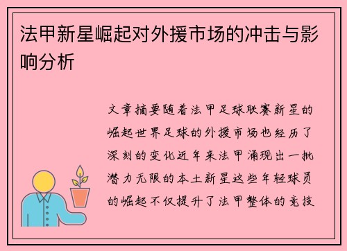 法甲新星崛起对外援市场的冲击与影响分析