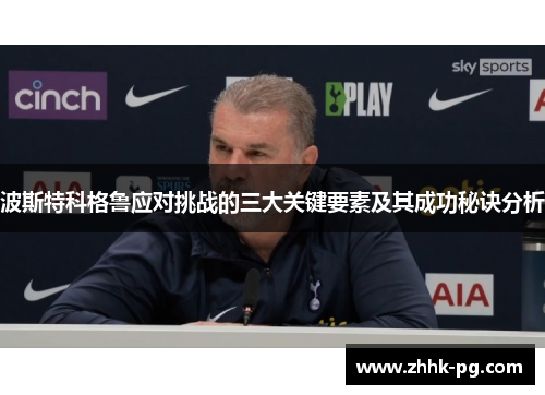 波斯特科格鲁应对挑战的三大关键要素及其成功秘诀分析