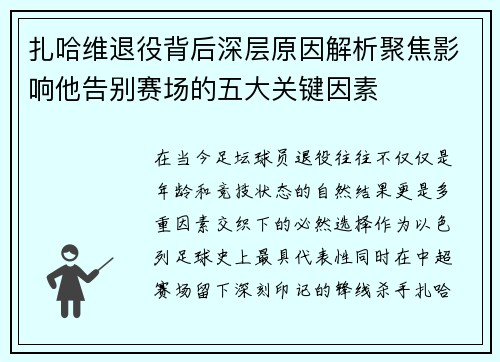 扎哈维退役背后深层原因解析聚焦影响他告别赛场的五大关键因素