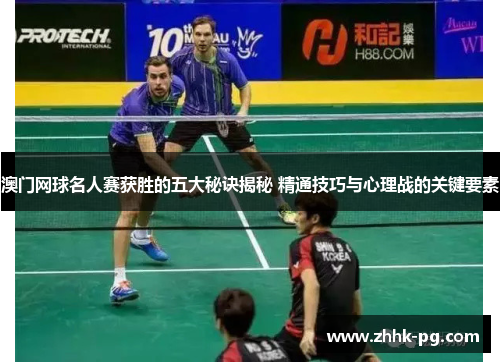 澳门网球名人赛获胜的五大秘诀揭秘 精通技巧与心理战的关键要素