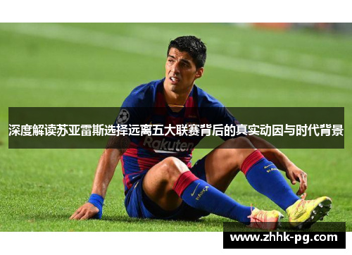 深度解读苏亚雷斯选择远离五大联赛背后的真实动因与时代背景