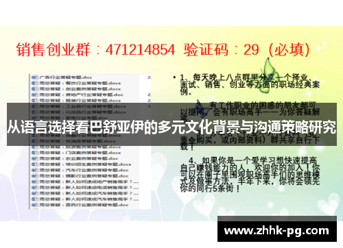 从语言选择看巴舒亚伊的多元文化背景与沟通策略研究