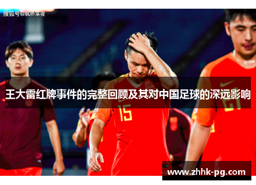 王大雷红牌事件的完整回顾及其对中国足球的深远影响