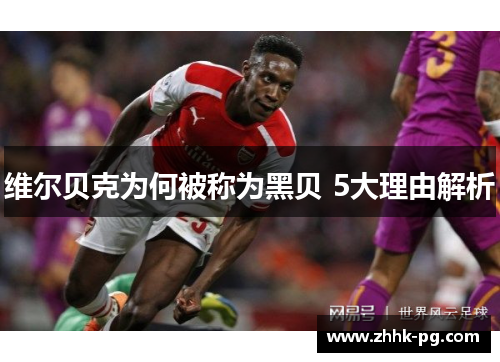 维尔贝克为何被称为黑贝 5大理由解析