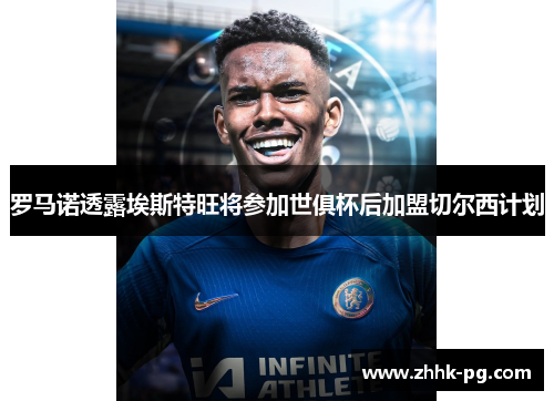 罗马诺透露埃斯特旺将参加世俱杯后加盟切尔西计划