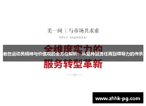 老詹运动员精神与价值观的全方位解析：从坚持到责任再到领导力的传承