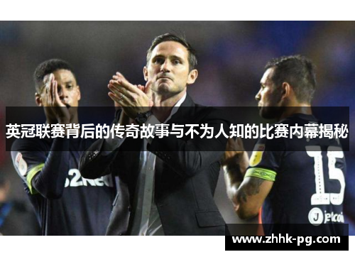 英冠联赛背后的传奇故事与不为人知的比赛内幕揭秘 英冠联赛背后的传奇故事与不为人知的比赛内幕揭秘
