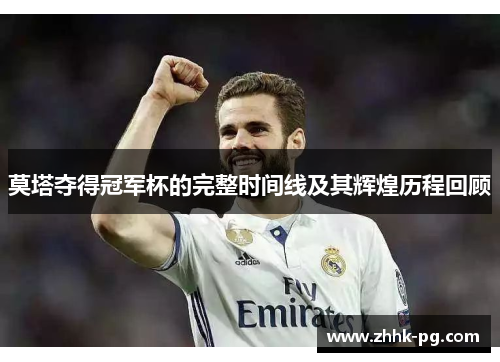 莫塔夺得冠军杯的完整时间线及其辉煌历程回顾 莫塔夺得冠军杯的完整时间线及其辉煌历程回顾