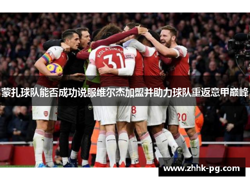 蒙扎球队能否成功说服维尔杰加盟并助力球队重返意甲巅峰