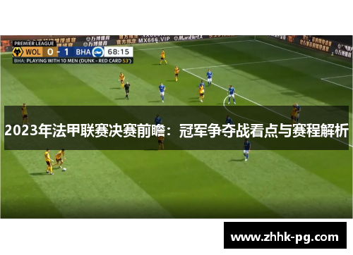 2023年法甲联赛决赛前瞻:冠军争夺战看点与赛程解析 2023年法甲联赛决赛前瞻:冠军争夺战看点与赛程解析