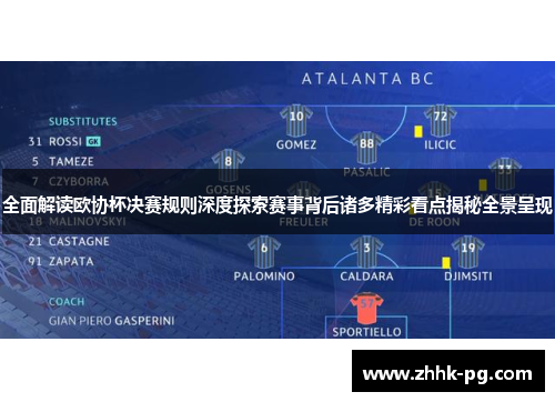 全面解读欧协杯决赛规则深度探索赛事背后诸多精彩看点揭秘全景呈现 全面解读欧协杯决赛规则深度探索赛事背后诸多精彩看点揭秘全景呈现