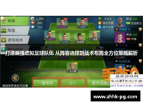打造最强虚拟足球队伍 从阵容选择到战术布局全方位策略解析 打造最强虚拟足球队伍 从阵容选择到战术布局全方位策略解析