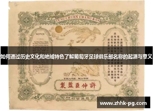如何通过历史文化和地域特色了解葡萄牙足球俱乐部名称的起源与意义 如何通过历史文化和地域特色了解葡萄牙足球俱乐部名称的起源与意义