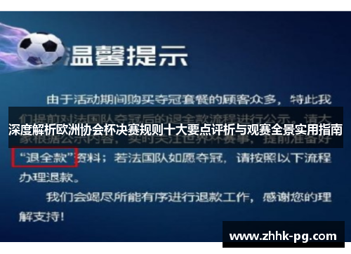 深度解析欧洲协会杯决赛规则十大要点评析与观赛全景实用指南 深度解析欧洲协会杯决赛规则十大要点评析与观赛全景实用指南