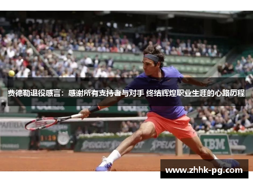 费德勒退役感言:感谢所有支持者与对手 终结辉煌职业生涯的心路历程 费德勒退役感言:感谢所有支持者与对手 终结辉煌职业生涯的心路历程