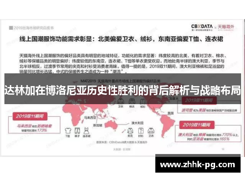 达林加在博洛尼亚历史性胜利的背后解析与战略布局