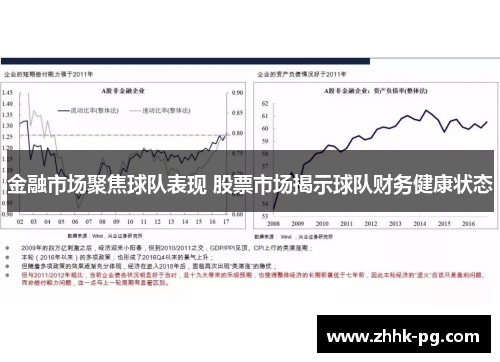 金融市场聚焦球队表现 股票市场揭示球队财务健康状态 金融市场聚焦球队表现 股票市场揭示球队财务健康状态