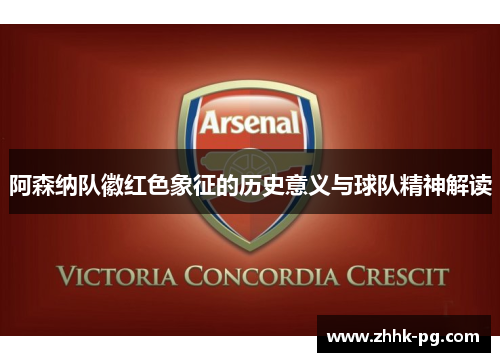 阿森纳队徽红色象征的历史意义与球队精神解读
