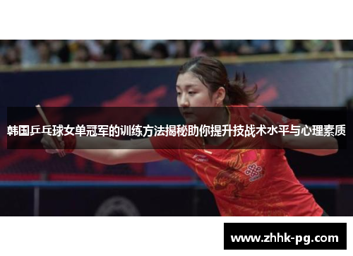 韩国乒乓球女单冠军的训练方法揭秘助你提升技战术水平与心理素质
